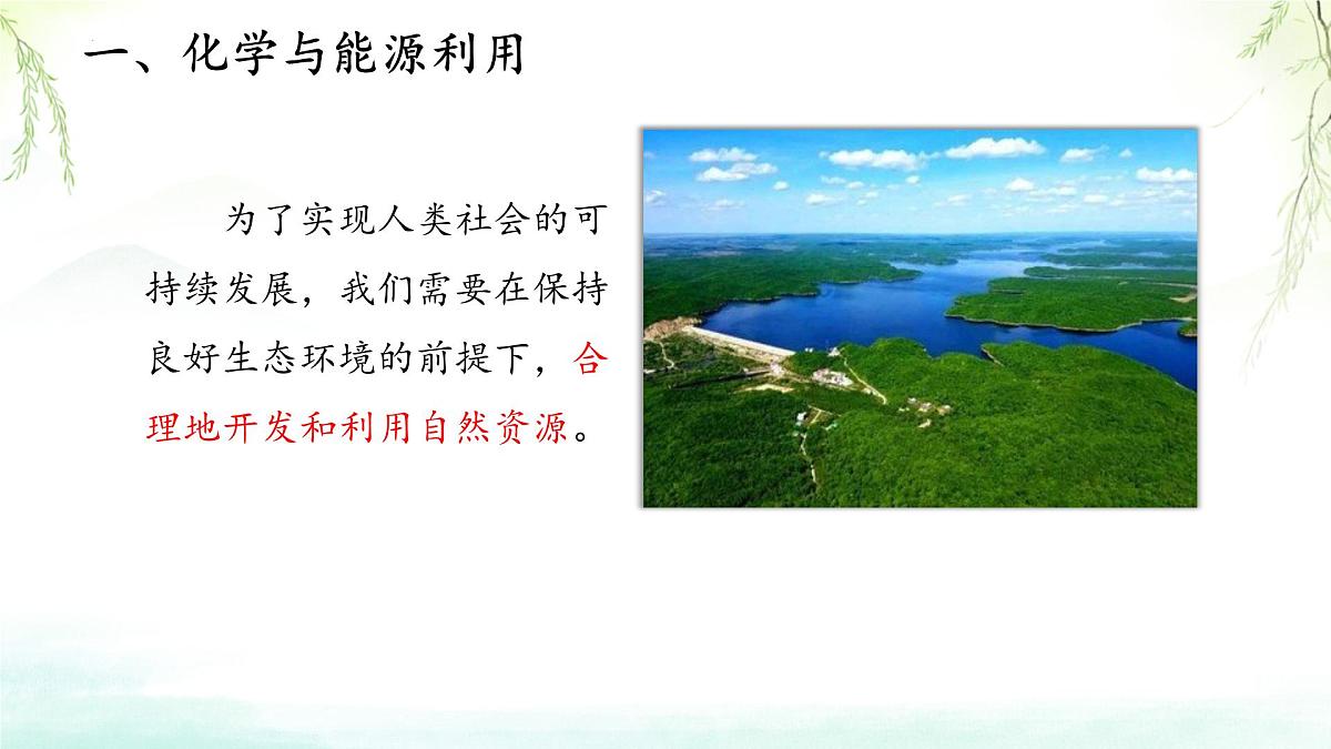 11.2化学与可持续发展 2025学年九年级化学人教版（2024）下册 课件第2页