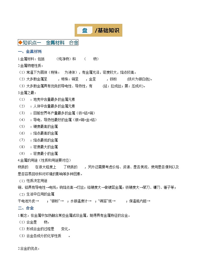 2025年中考化学一轮复习知识清单 专题05 金属和金属矿物学案第3页
