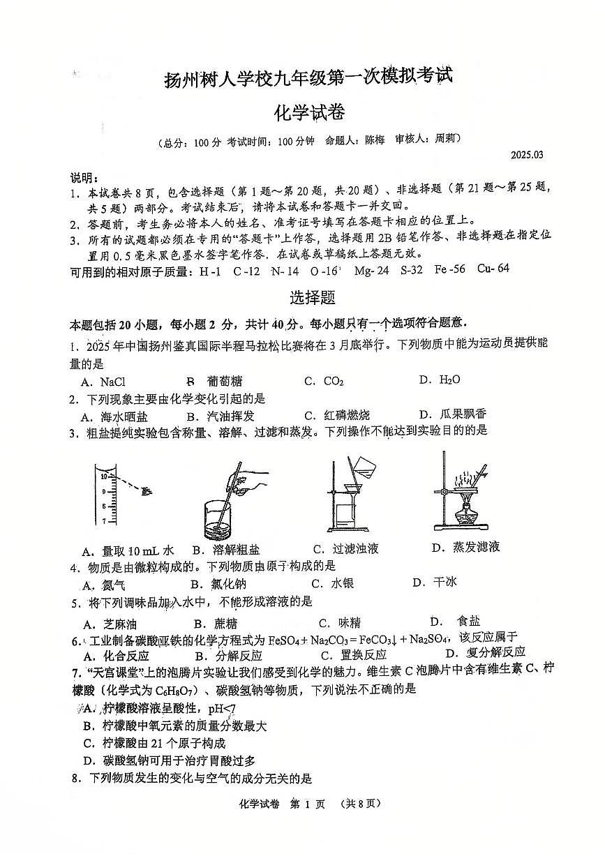 2025年江苏省扬州中学教育集团树人学校中考一模化学试卷第1页