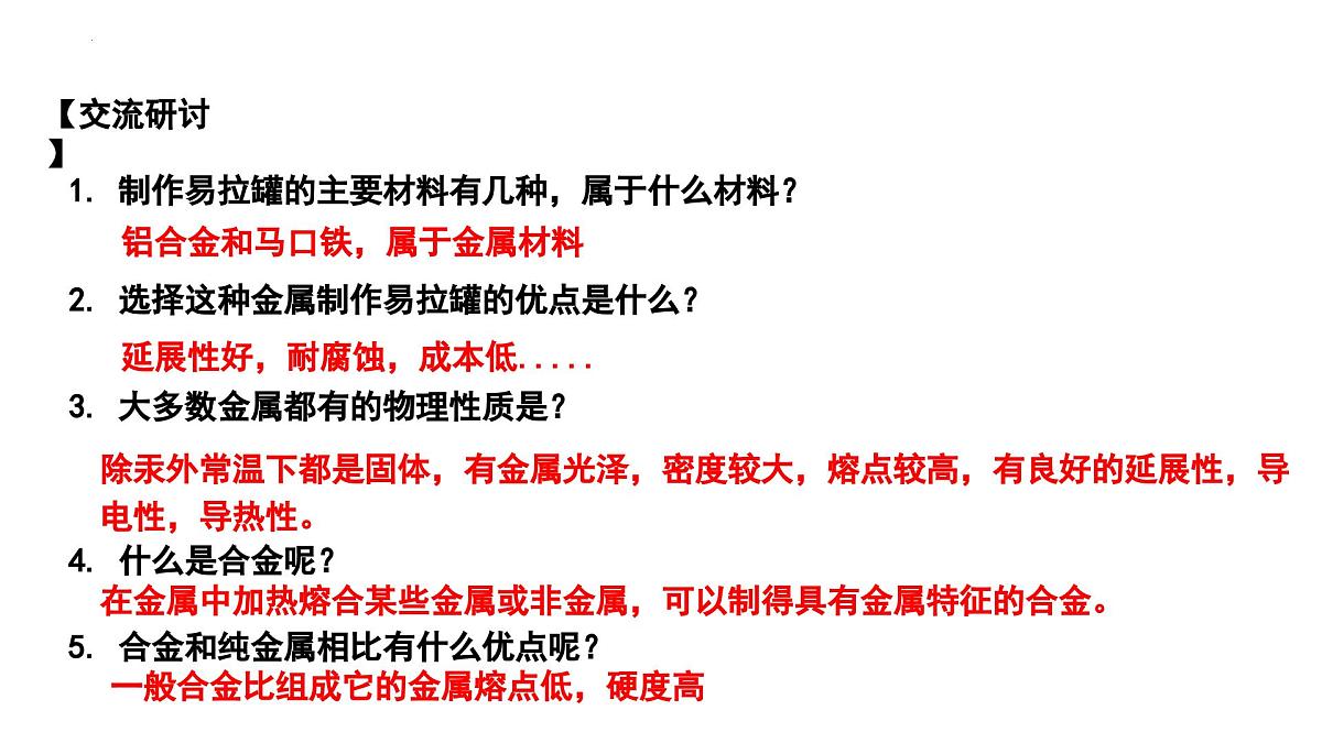 第八单元 金属与金属材料 复习课件-2024-2025学年九年级化学人教版（2024）下册第4页