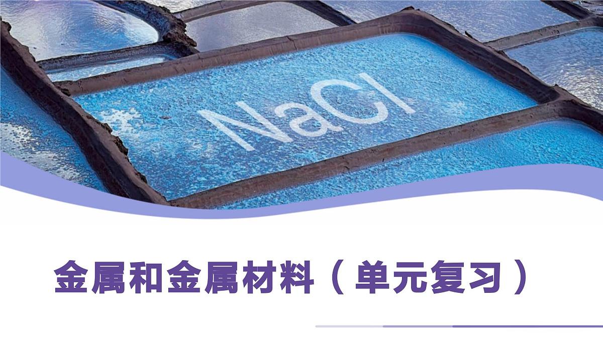 第八单元金属和金属材料单元复习课件---2024--2025学年九年级化学人教版（2024）下册第1页