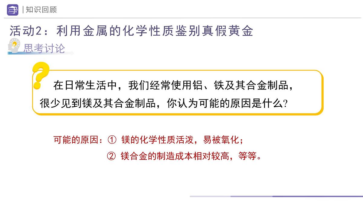 第八单元金属和金属材料单元复习课件---2024--2025学年九年级化学人教版（2024）下册第8页