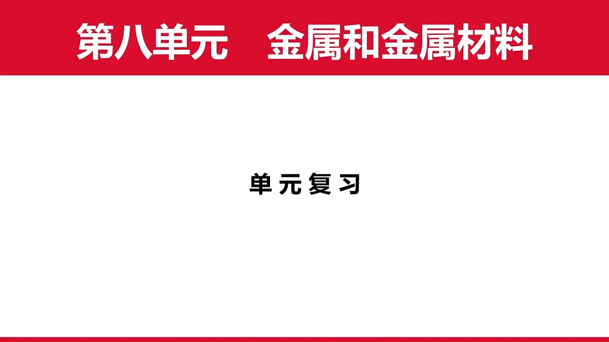 第八单元金属和金属材料单元复习课件---2024-2025学年九年级化学人教版（2024）下册第1页