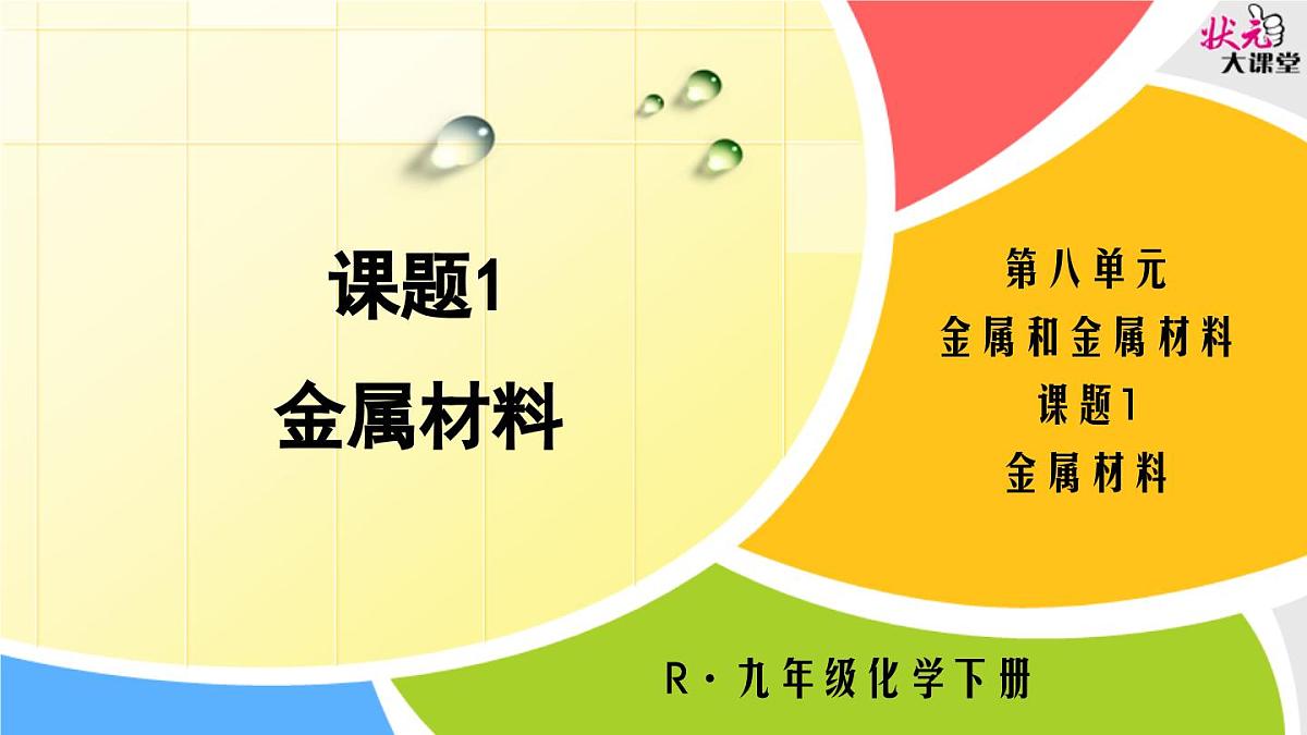 第八单元课题1 金属材料课件-2024-2025学年九年级化学人教版（2024）下册第1页
