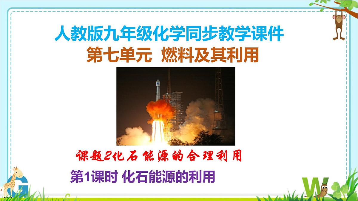 7.2化石能源的合理利用(第1课时）课件-2024-2025学年九年级化学上册人教版2024第1页