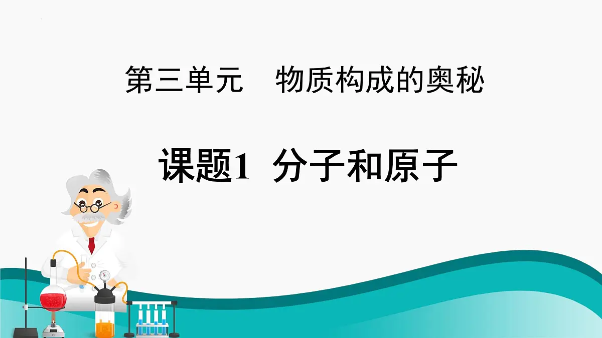 3.1分子和原子课件---2024-2025学年九年级化学人教版（2024）上册第1页