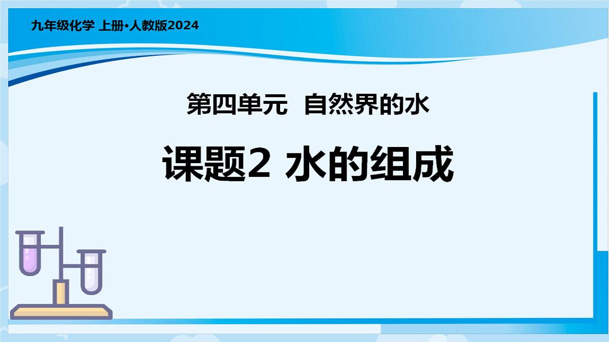 4.2水的组成 课件-2024-2025学年九年级化学人教版上册第1页