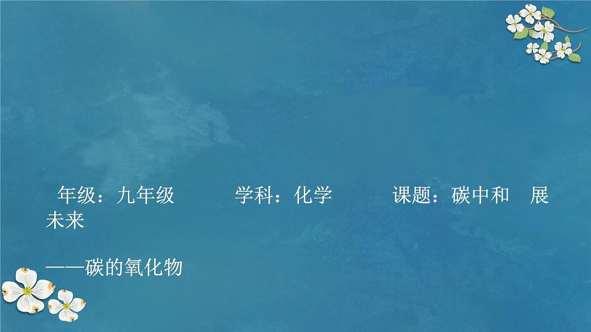 第六单元 课题2  碳的氧化物课件-2024-2025学年九年级化学人教版2024上册第1页