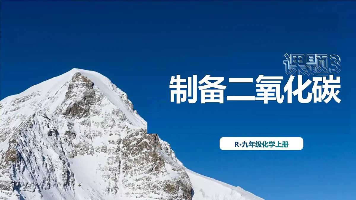 第六单元 课题3 二氧化碳的实验室制取课件-2024-2025学年九年级化学人教版（2024）上册第1页