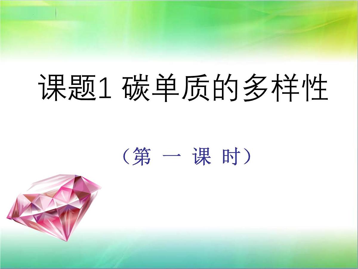 第六单元课题1 碳单质的多样性（第一课时）课件--2024---2025学年九年级化学人教版上册第1页