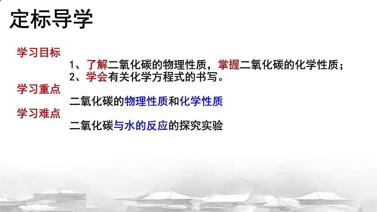 第六单元课题2 碳的氧化物第1课时二氧化碳的化学性质课件-2024-2025学年九年级化学人教版（2024）上册第3页