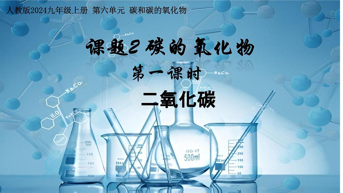 第六单元课题2 碳的氧化物第一课时（二氧化碳）课件-2024-2025学年九年级化学人教版上册第1页