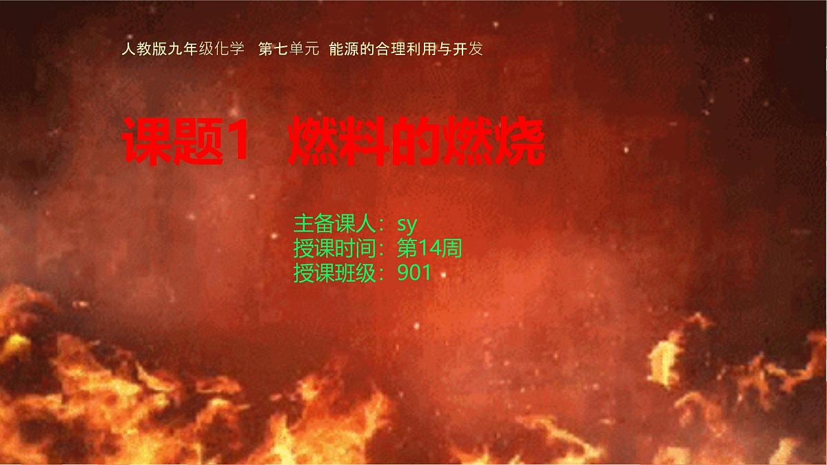 第七单元 课题1 第一课时燃料的燃烧课件-2024-2025学年九年级化学人教版上册第1页