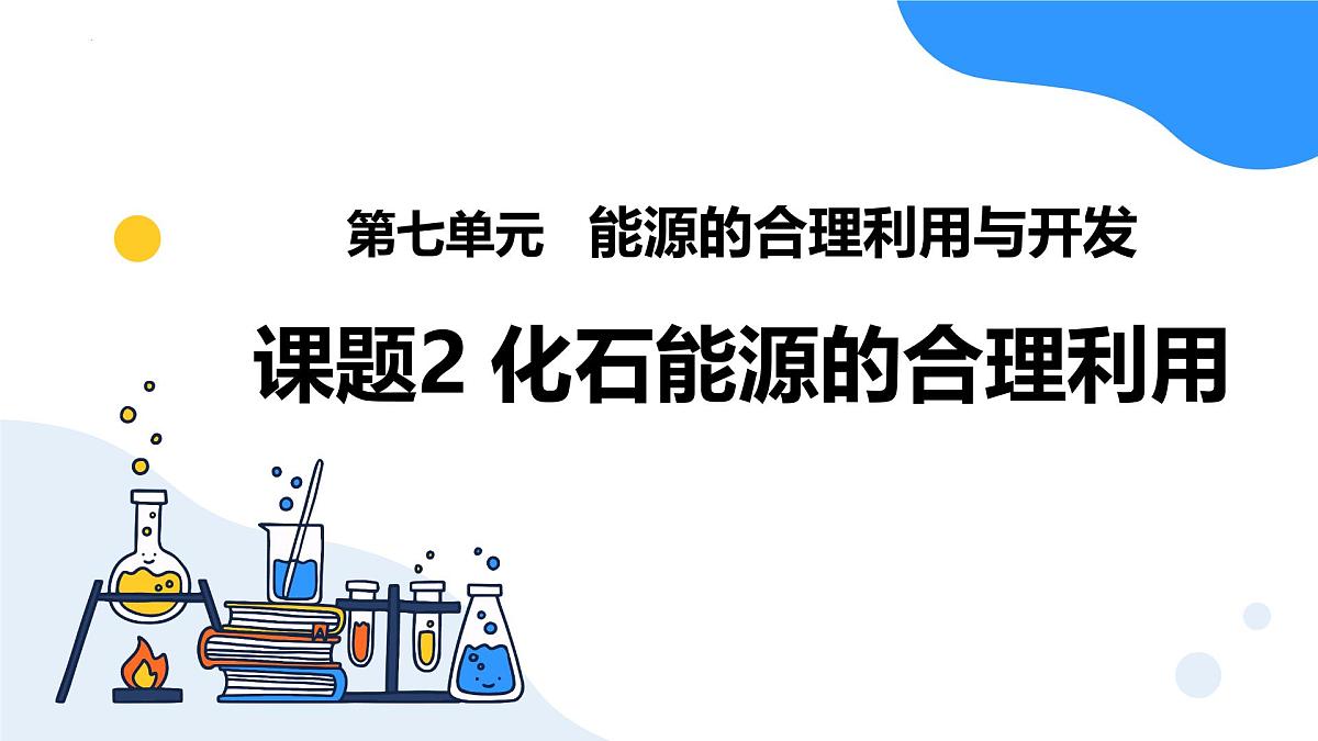 第七单元 课题2化石能源的合理利用-2024-2025学年九年级化学上册同步精品课件（人教版2024）第1页