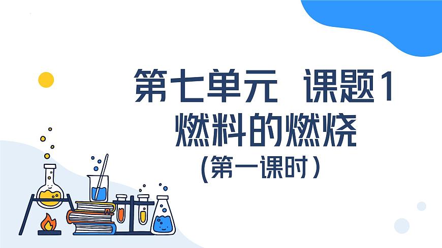 第七单元 课题1燃料的燃烧（第一课时）-2024-2025学年九年级化学上册同步精品课件（人教版2024）第1页