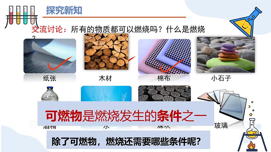 第七单元 课题1燃料的燃烧（第一课时）-2024-2025学年九年级化学上册同步精品课件（人教版2024）第5页