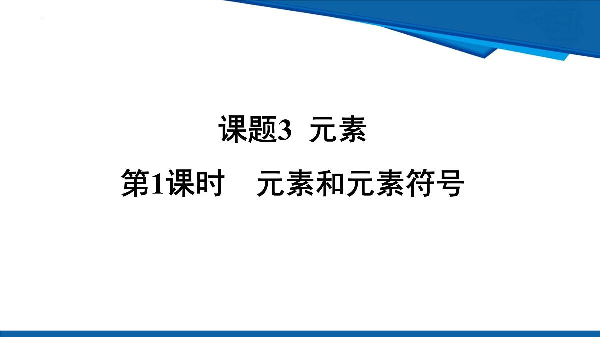 第三单元 第1课时 元素和元素符号课件-2024-2025学年九年级化学人教版上册第1页