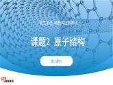 第三单元课题2 原子结构 第3课时 课件-2024-2025学年九年级化学人教版上册