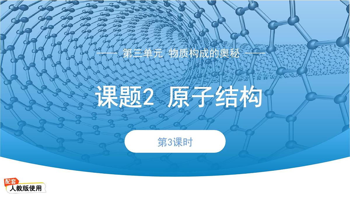第三单元课题2 原子结构 第3课时 课件-2024-2025学年九年级化学人教版上册第1页