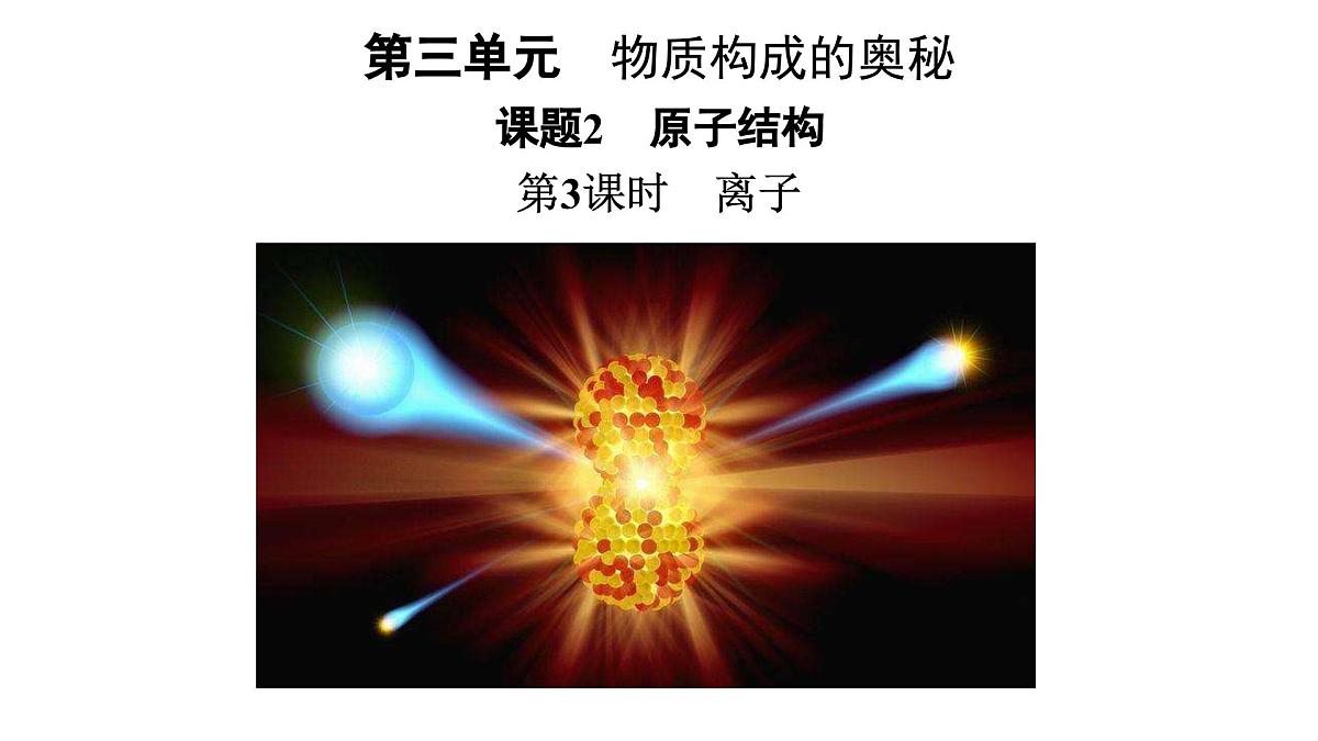 第三单元课题2原子结构第3课时课件-2024-2025学年九年级化学人教版上册第1页