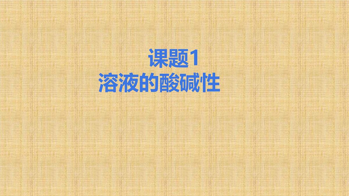 第十单元课题1 溶液的酸碱性 课件---2024-2025学年九年级化学人教版（2024）下册第1页