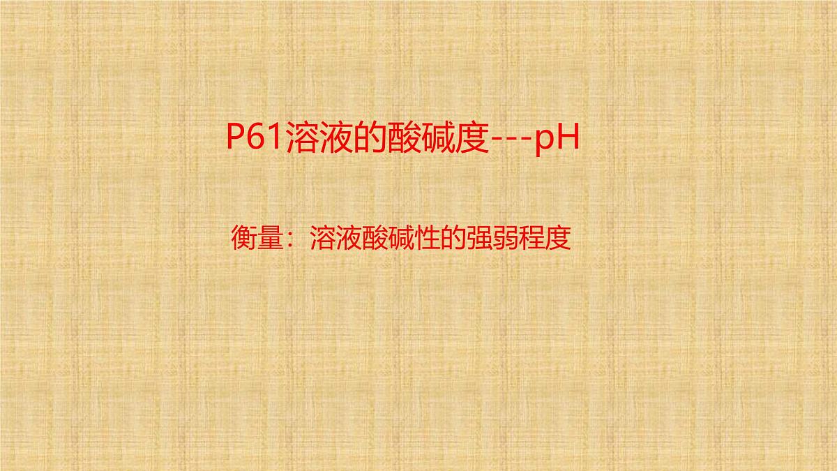 第十单元课题1 溶液的酸碱性 课件---2024-2025学年九年级化学人教版（2024）下册第6页