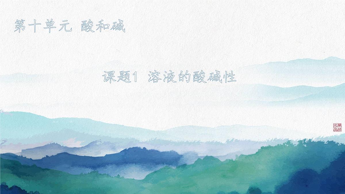 第十单元课题1 溶液的酸碱性课件-2024-2025学年九年级化学人教版下册第1页