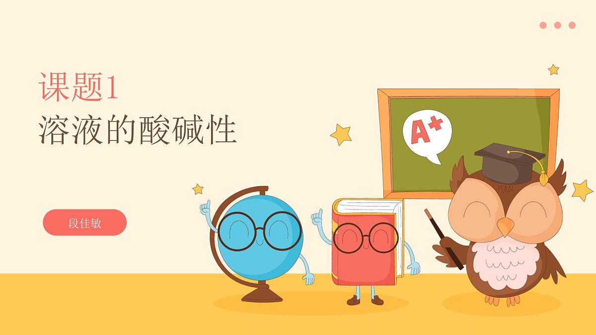 第十单元课题1溶液的酸碱性课件-2024-2025学年九年级化学人教版下册第1页
