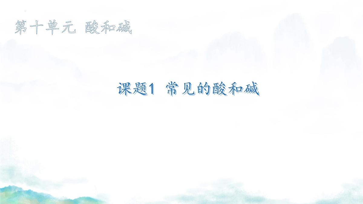 第十单元课题2 常见的酸和碱课件-2024-2025学年九年级化学人教版下册第1页