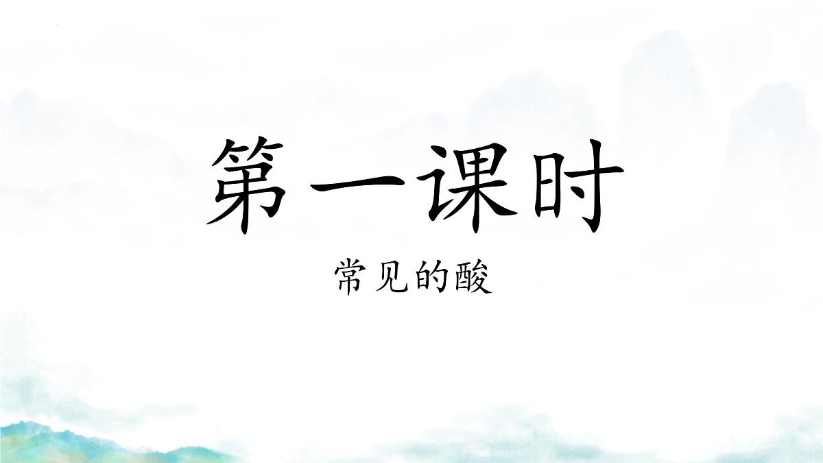 第十单元课题2 常见的酸和碱课件-2024-2025学年九年级化学人教版下册第3页