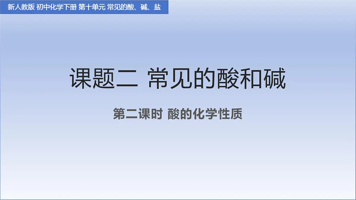 第十单元课题2 常见的酸和碱 第二课时课件-2024-2025学年九年级化学人教版下册第1页