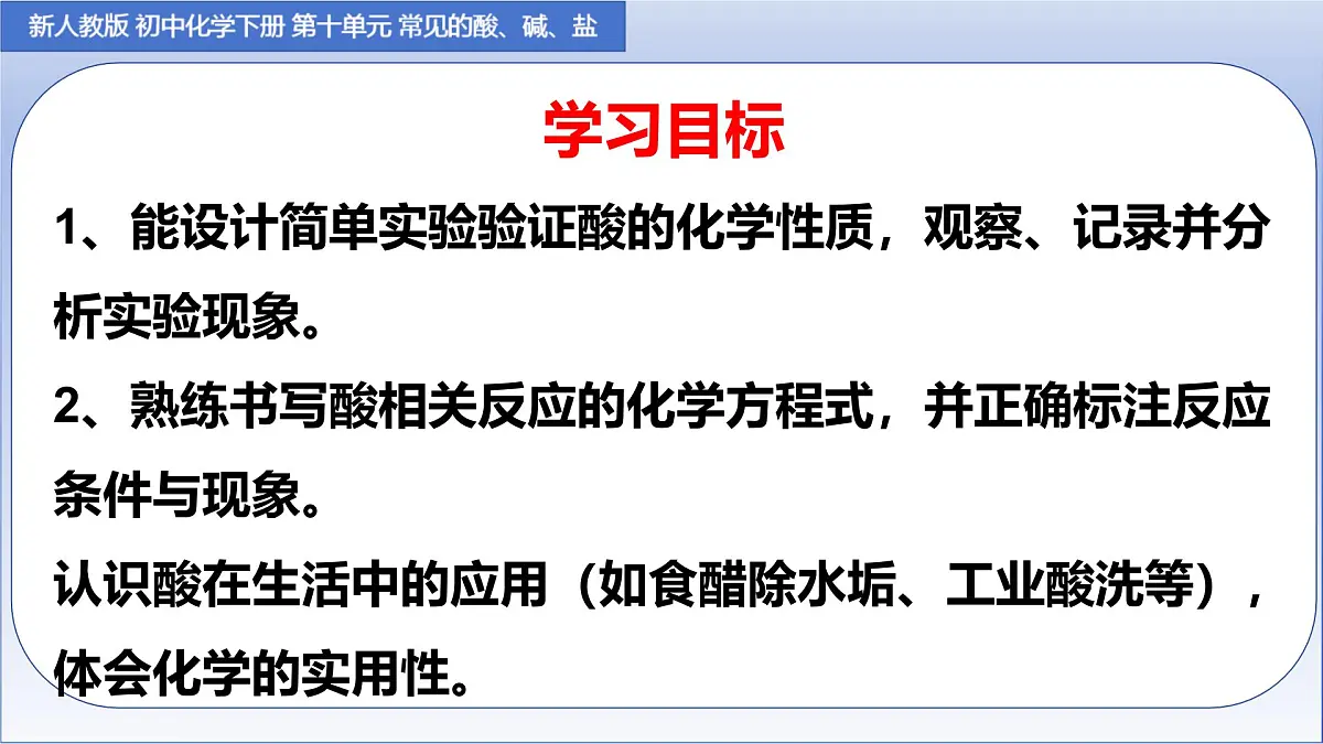 第十单元课题2 常见的酸和碱 第二课时课件-2024-2025学年九年级化学人教版下册第2页