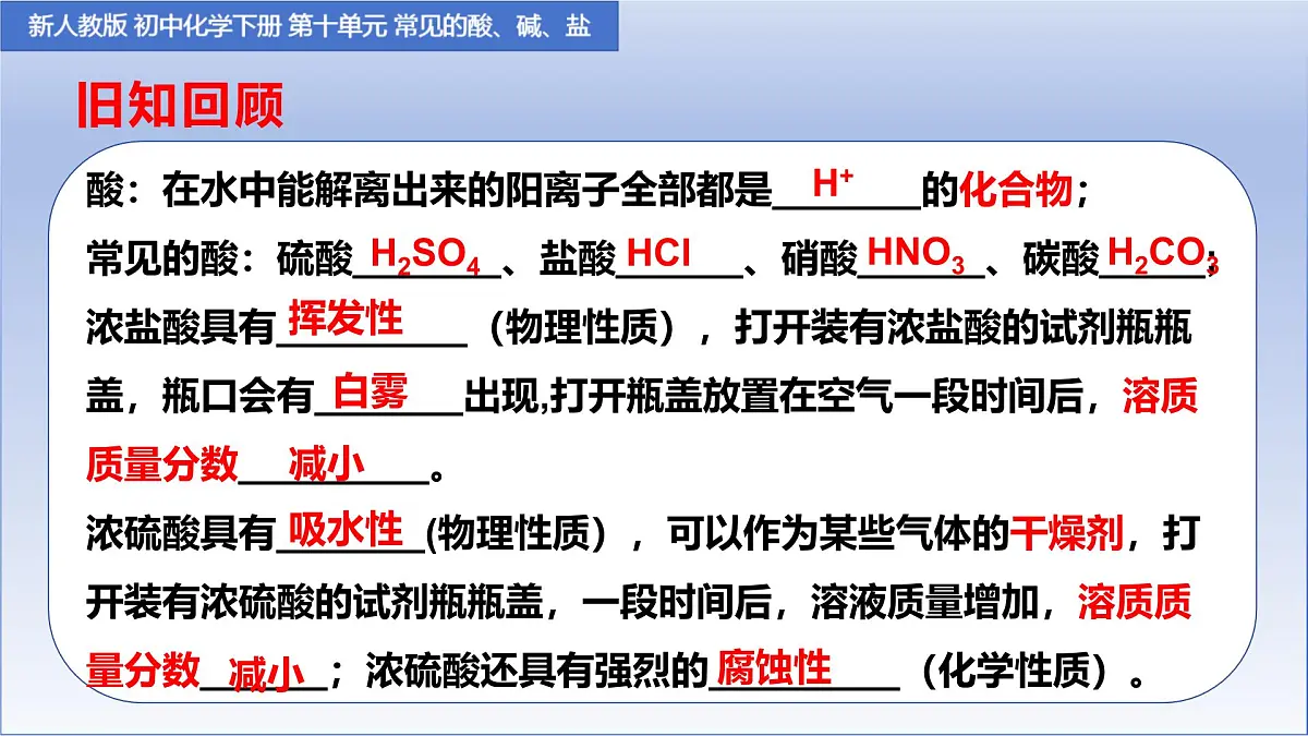 第十单元课题2 常见的酸和碱 第二课时课件-2024-2025学年九年级化学人教版下册第3页