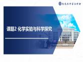 第一单元课题2 化学实验与科学探究课件-2024-2025学年九年级化学人教版上册