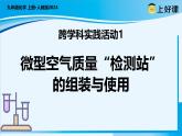 跨學(xué)科實(shí)踐活動(dòng)1 微型空氣質(zhì)量“檢測(cè)站”的組裝與使用（教學(xué)課件）-九年級(jí)化學(xué)上冊(cè)同步高效課堂（人教版2024）