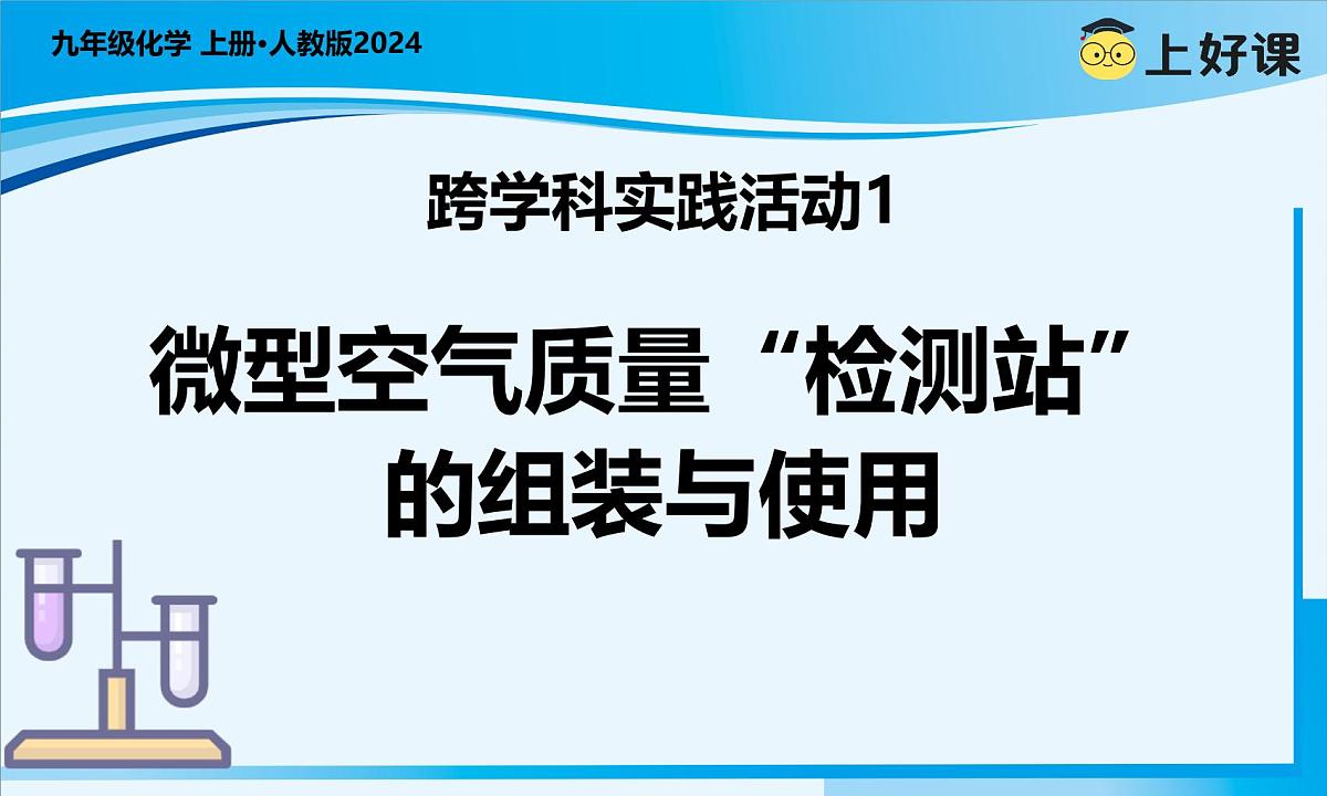 跨学科实践活动1 微型空气质量“检测站”的组装与使用（教学课件）-九年级化学上册同步高效课堂（人教版2024）第1页