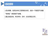 跨學(xué)科實(shí)踐活動(dòng)1 微型空氣質(zhì)量“檢測(cè)站”的組裝與使用（教學(xué)課件）-九年級(jí)化學(xué)上冊(cè)同步高效課堂（人教版2024）