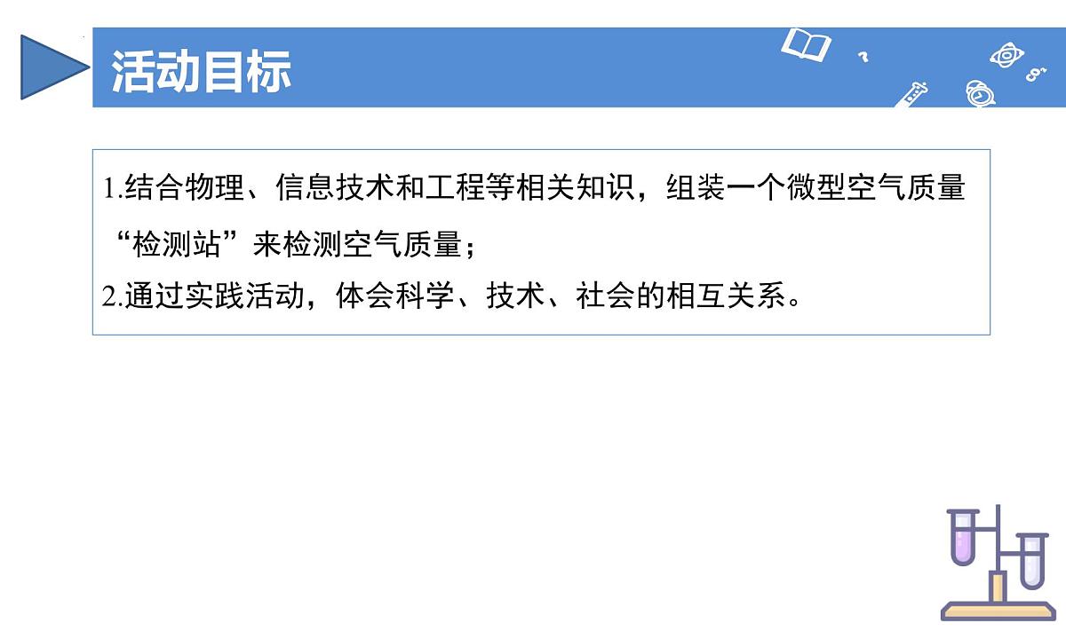 跨学科实践活动1 微型空气质量“检测站”的组装与使用（教学课件）-九年级化学上册同步高效课堂（人教版2024）第2页