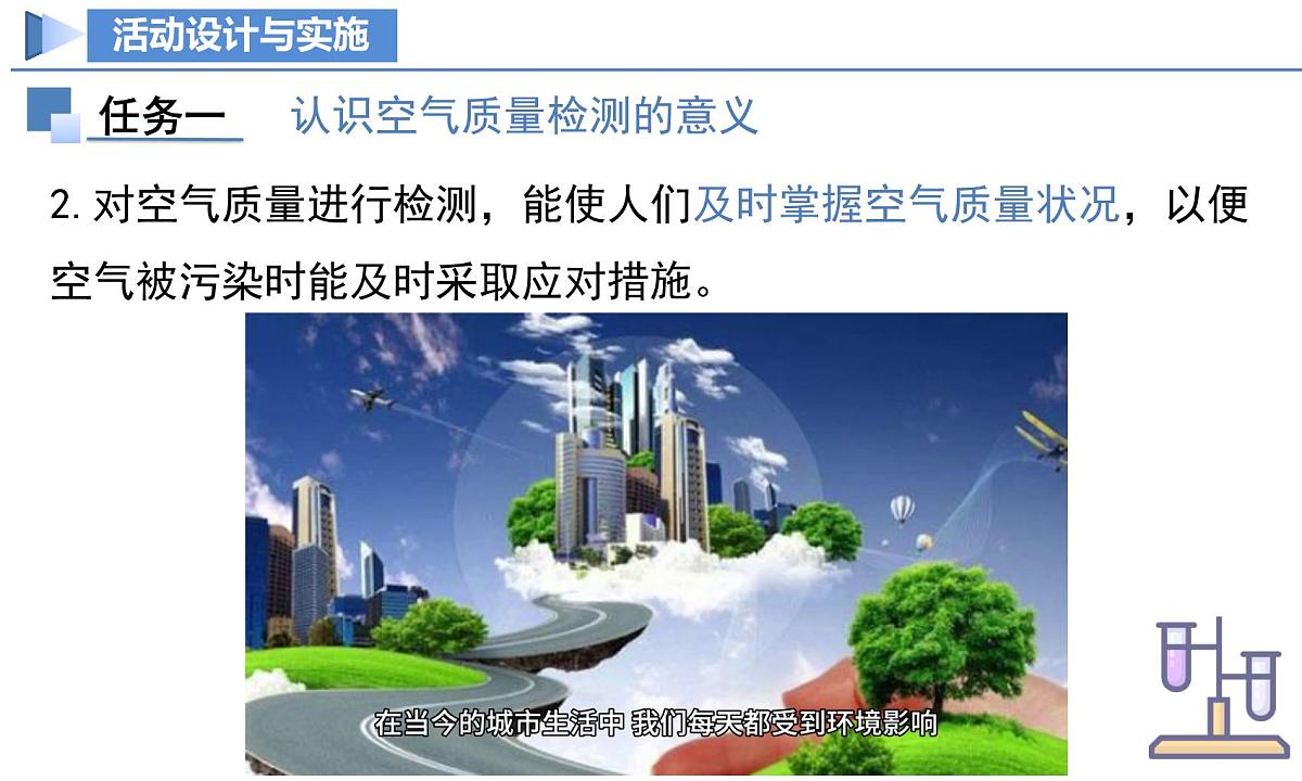跨学科实践活动1 微型空气质量“检测站”的组装与使用（教学课件）-九年级化学上册同步高效课堂（人教版2024）第6页