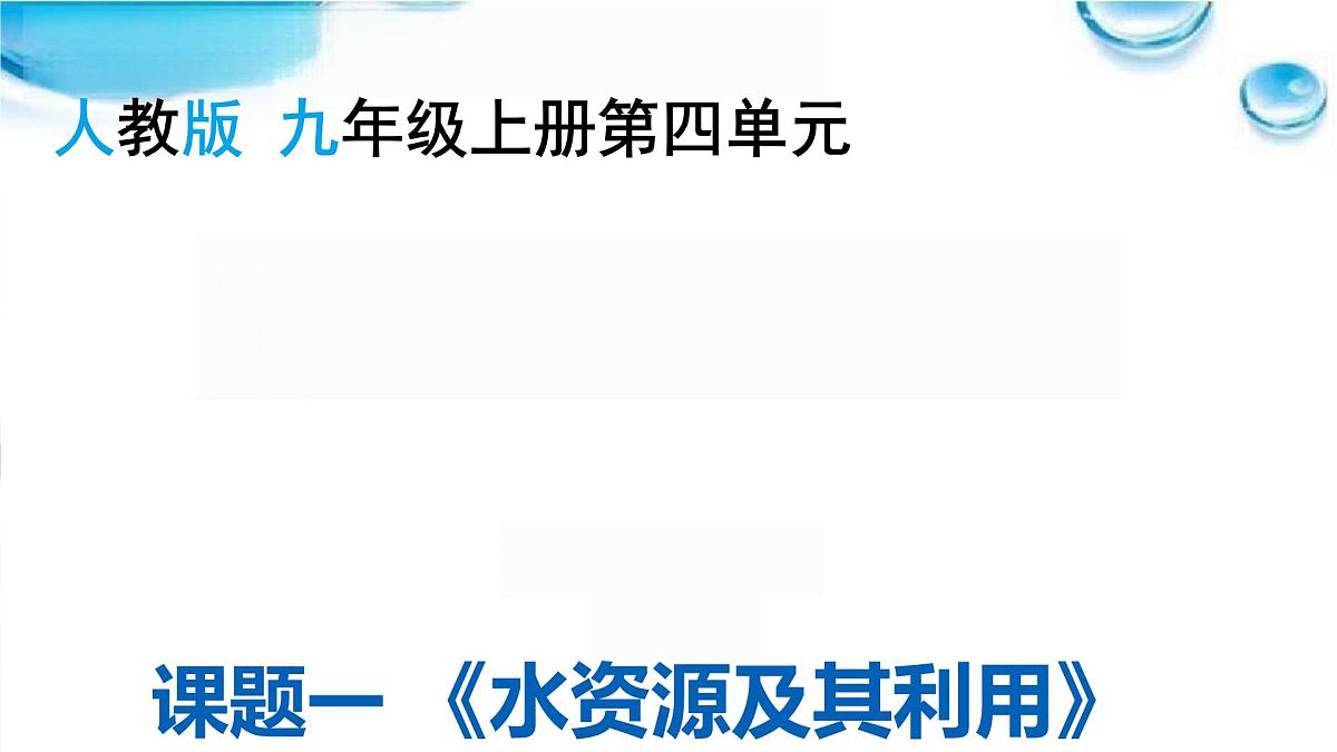 第四单元课题1+水资源及其利用课件-2024-2025学年九年级化学人教版（2024学上册+第1页