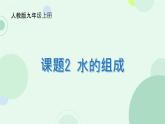 4.2水的组成 课件-2024-2025学年九年级化学人教版上册