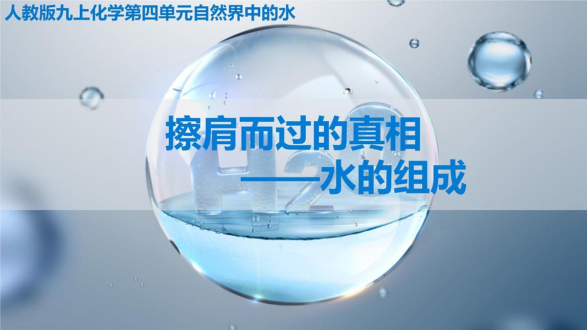 4.2水的组成+课件-2024-2025学年九年级化学人教版上册+第2页