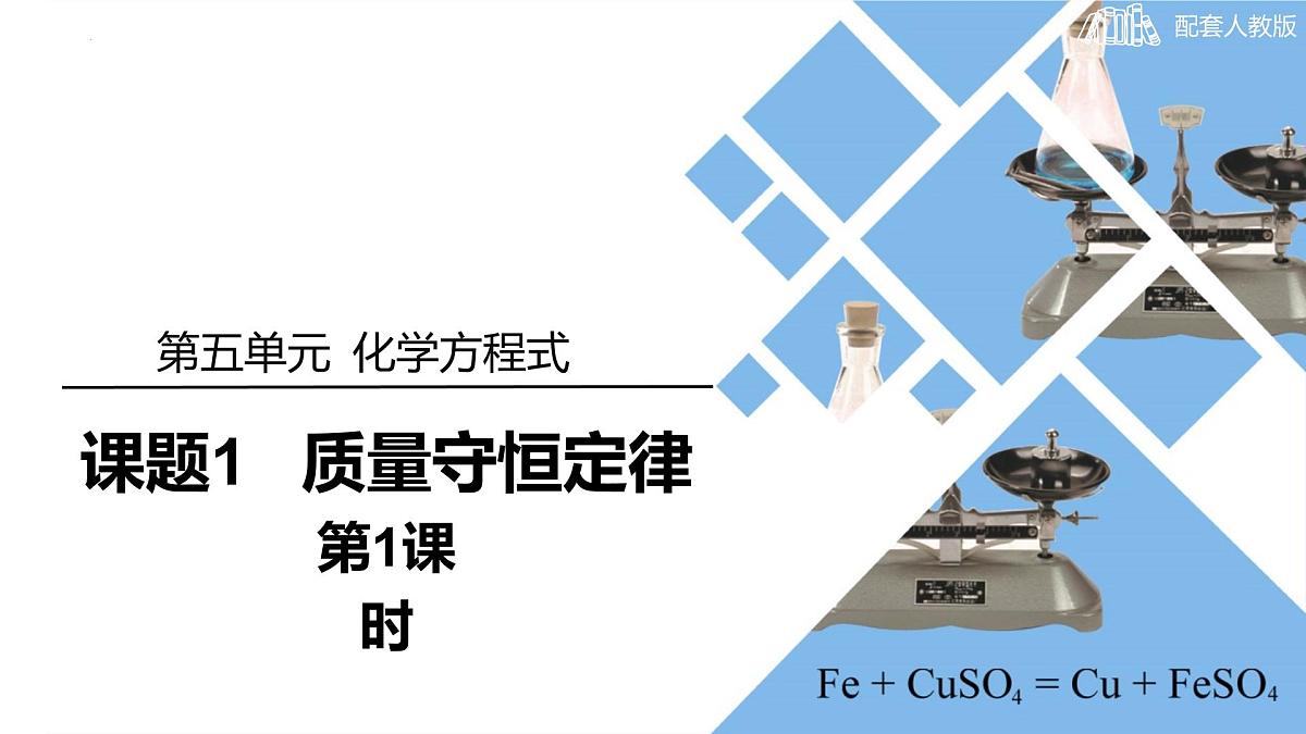 5.1 质量守恒定律课件-2024-2025学年九年级化学人教版上册第1页