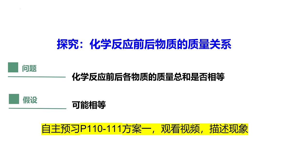 5.1 质量守恒定律课件-2024-2025学年九年级化学人教版上册第4页