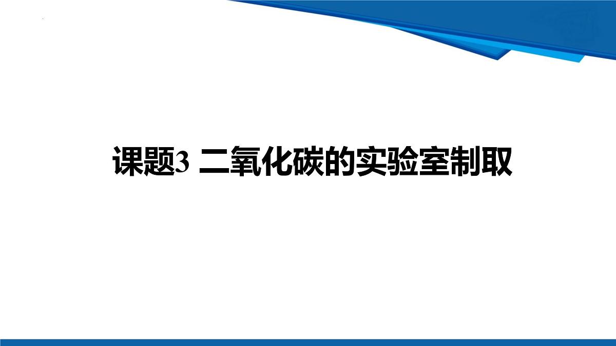 6.3二氧化碳的实验室制取课件---2024-2025学年九年级化学人教版（2024）上册第1页