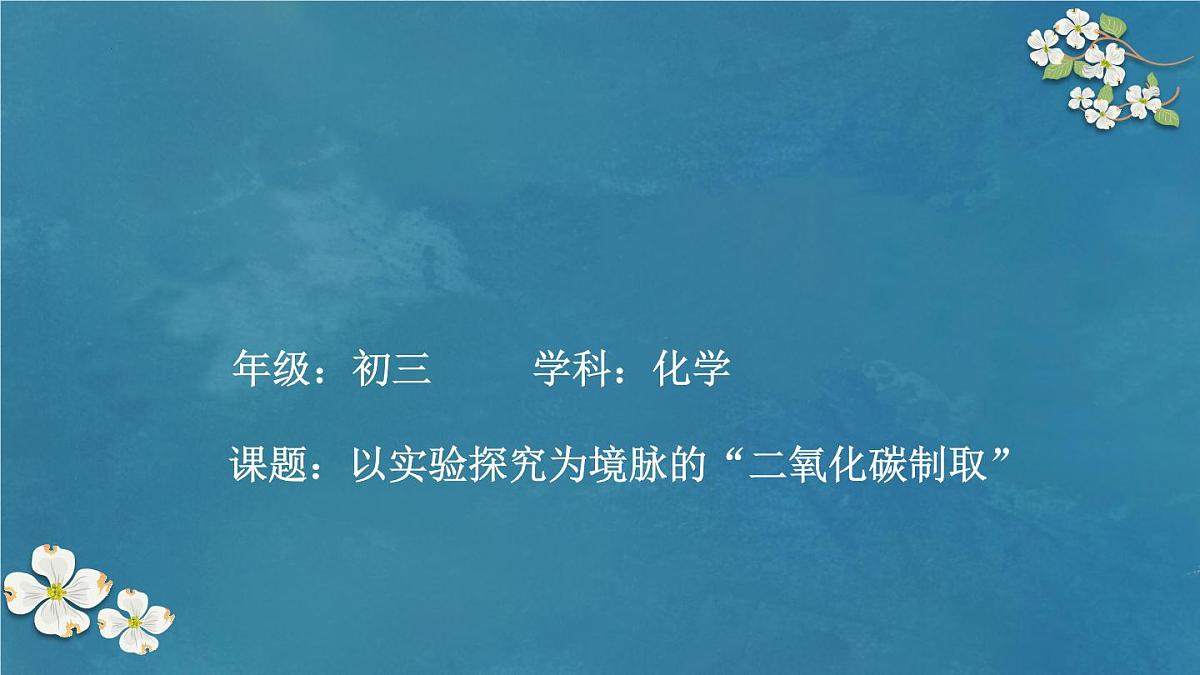 6.3二氧化碳的实验室制取课件---2024-2025学年九年级化学人教版（2024）上册第1页