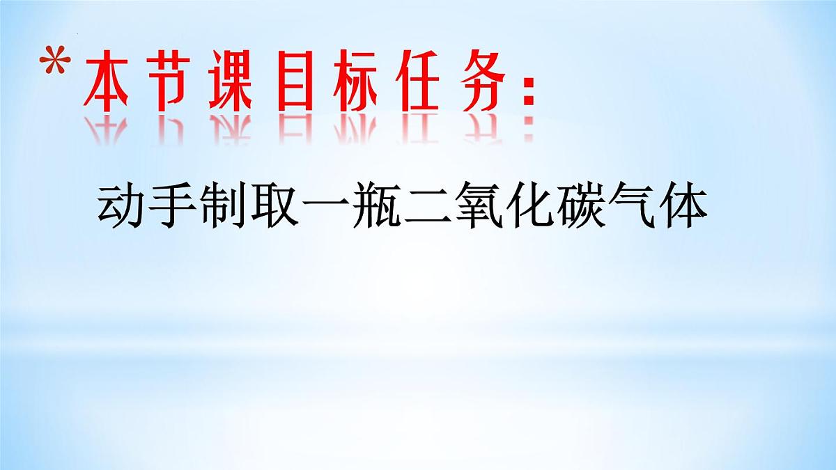6.3二氧化碳的实验室制取课件---2024-2025学年九年级化学人教版（2024）上册第3页