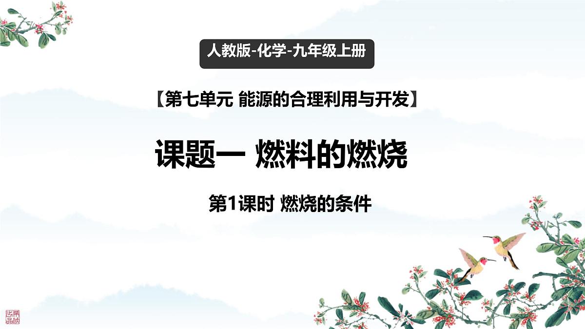 7.1 燃料的燃烧（课时1）课件-2024-2025学年九年级化学同步教学课件（人教版2024）第1页