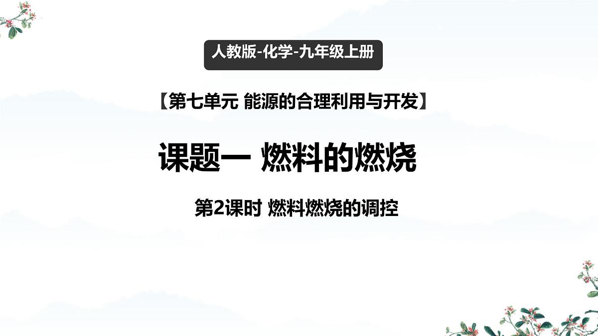 7.1 燃料的燃烧（课时2）课件-2024-2025学年九年级化学同步教学课件（人教版2024）第1页