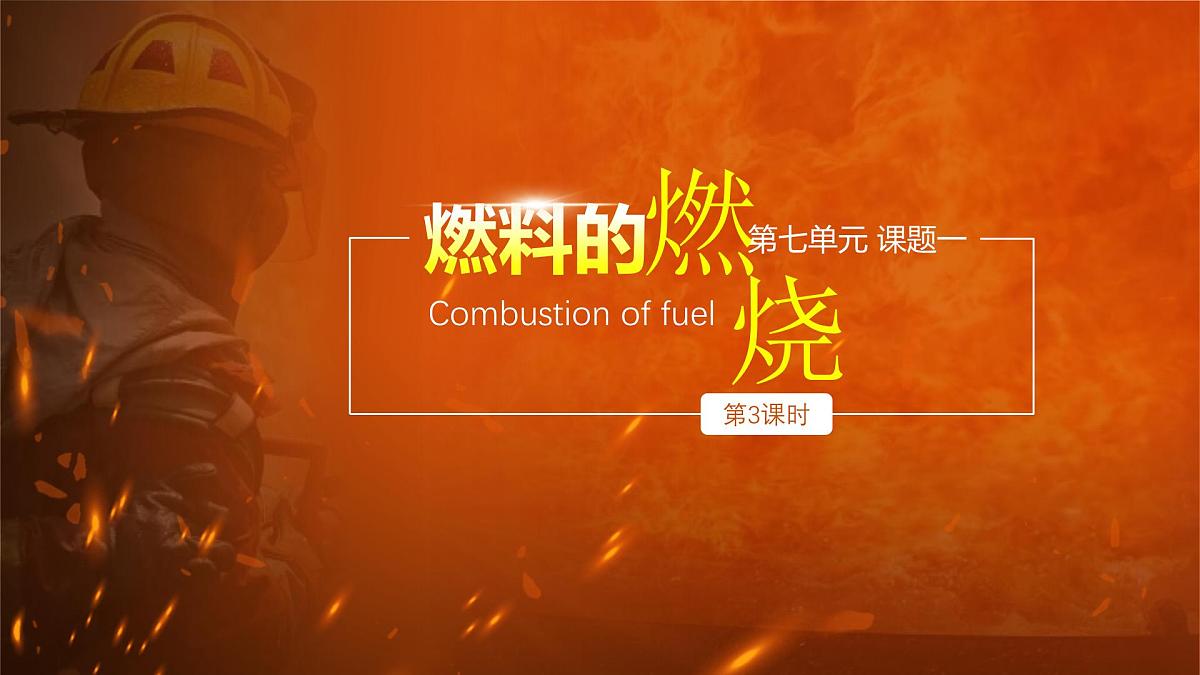 7.1.3燃料的燃烧课件（第2课时）-2024-2025学年九年级化学人教版上册第1页